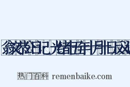 翁文恭公日记·光绪十五年十月十日反义词是什么意思的图片